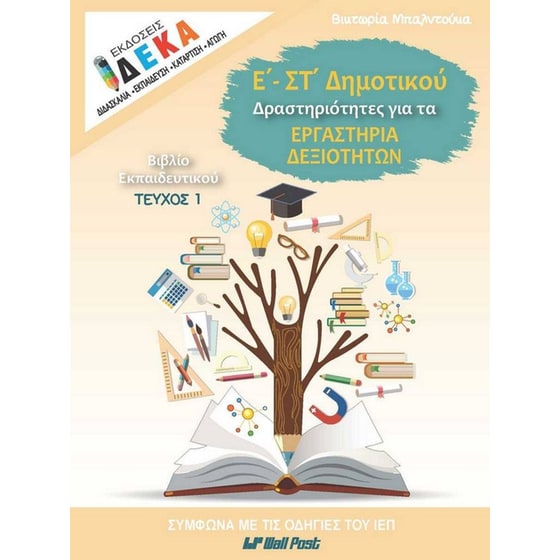 Δραστηριότητες για τα Εργαστήρια Δεξιοτήτων Ε’ και ΣΤ’ Δημοτικού – Τεύχος εκπαιδευτικού image 0