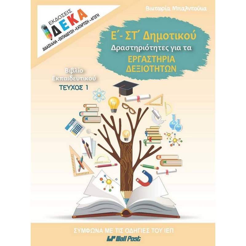 Βοήθημα Δραστηριότητες για τα Εργαστήρια Δεξιοτήτων Ε’ και ΣΤ’ Δημοτικού – Τεύχος εκπαιδευτικού