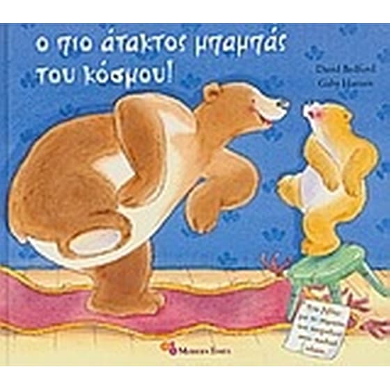 Ο πιο άτακτος μπαμπάς του κόσμου image 0