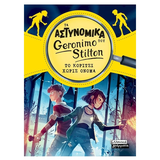 Τα Αστυνομικά του Geronimo Stilton - Το κορίτσι χωρίς όνομα image 0