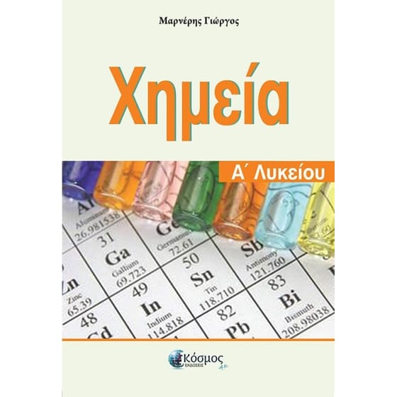 Χημεία Α' Λυκείου image 0