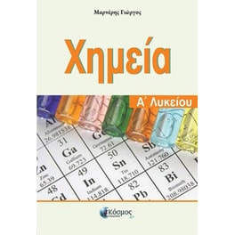 Χημεία Α' Λυκείου