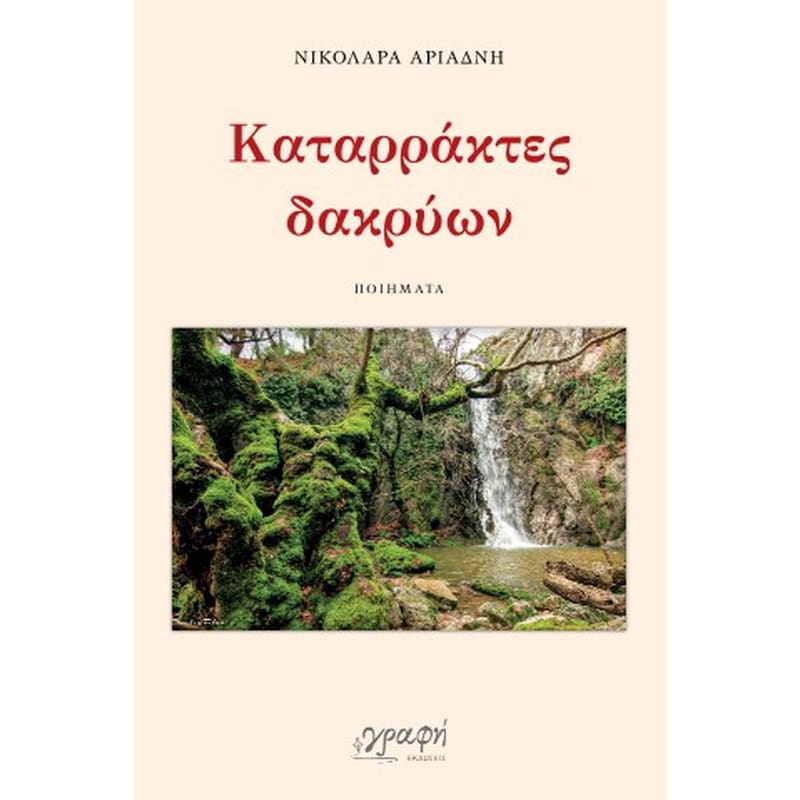 ΚΑΤΑΡΡΑΚΤΕΣ ΔΑΚΡΥΩΝ