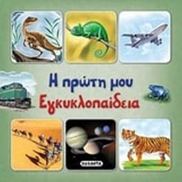 Η πρώτη μου εγκυκλοπαίδεια