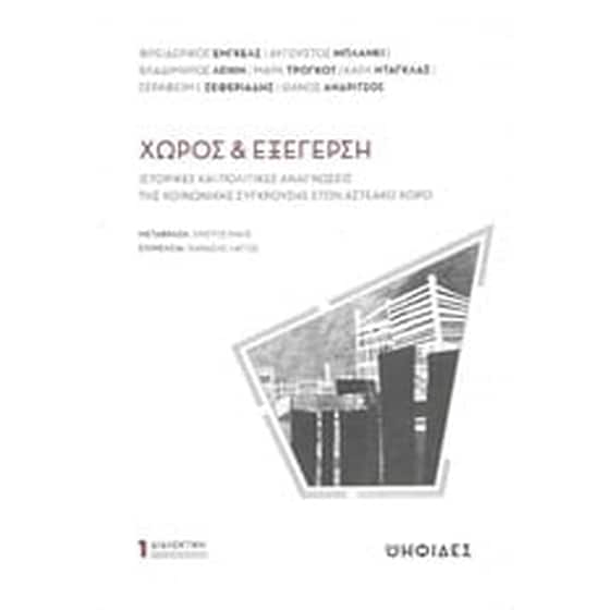 Χώρος και εξέγερση image 0