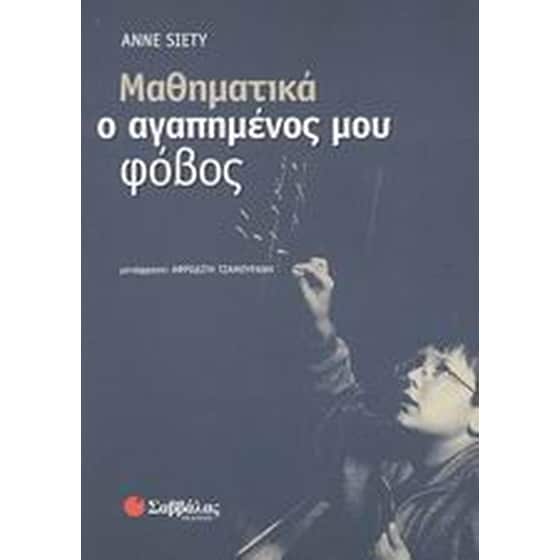 Μαθηματικά, ο αγαπημένος μου φόβος image 0