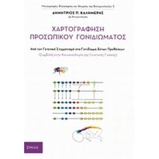 Χαρτογράφηση προσωπικού γονιδιώματος image 0