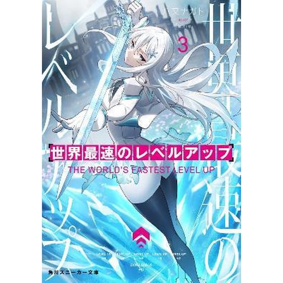 The World's Fastest Level Up (Light Novel) Vol. 3 image 0