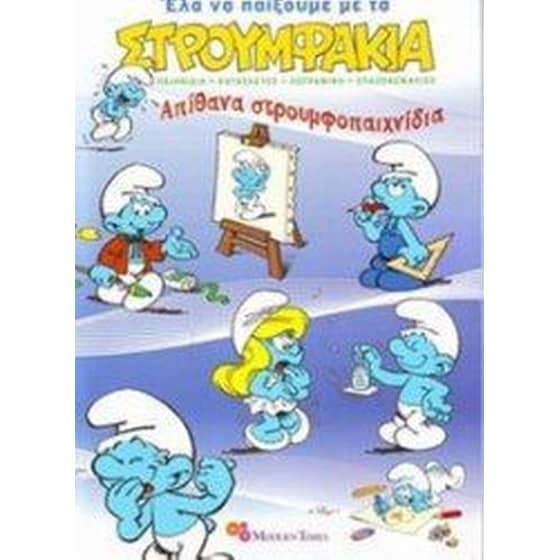 Έλα να παίξουμε με τα στρουμφάκια 2 image 0
