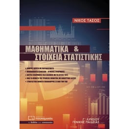 Βοήθημα Μαθηματικά Και Στοιχεία Στατιστικής