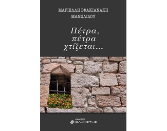 Πέτρα, πέτρα χτίζεται… image 0