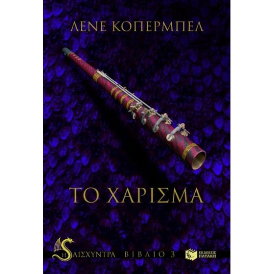 Το χάρισμα image 0