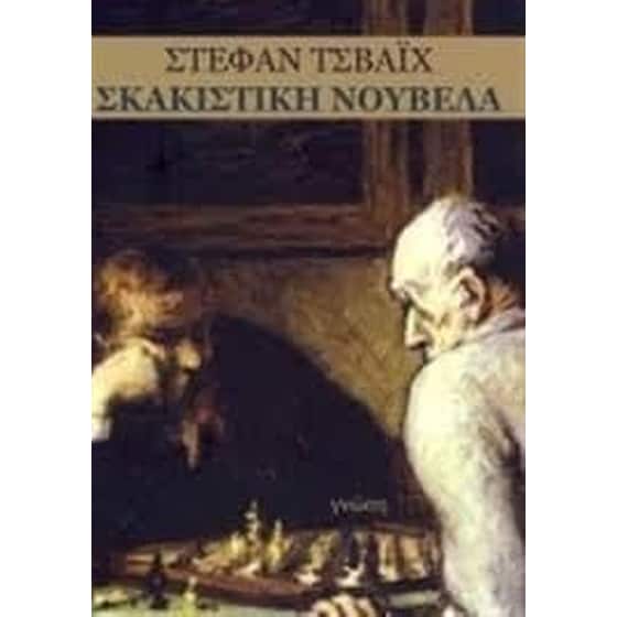 Σκακιστική νουβέλα image 0