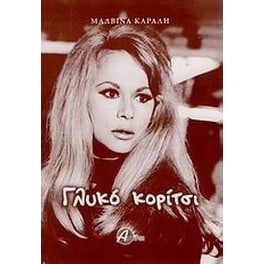 Γλυκό κορίτσι