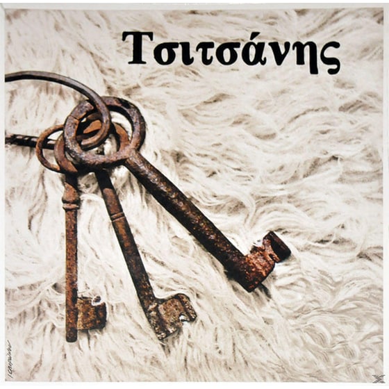 Τσιτσάνης image 0