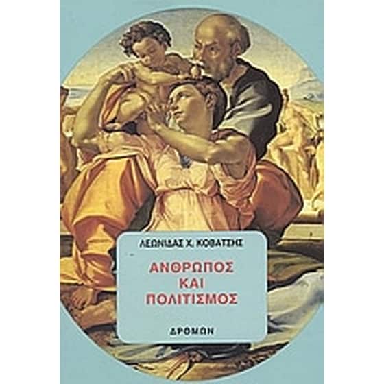 Άνθρωπος και πολιτισμός image 0