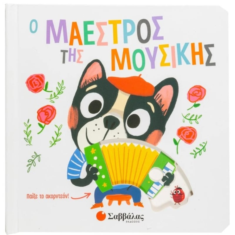 Ο μαέστρος της μουσικής