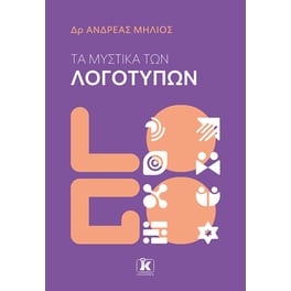 Τα μυστικά των λογοτύπων