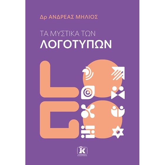 Τα μυστικά των λογοτύπων image 0