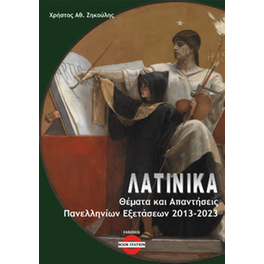 Λατινικά
