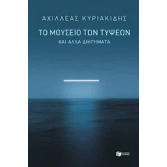 Το μουσείο των τύψεων και άλλα διηγήματα image 0