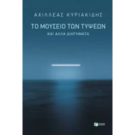 Το μουσείο των τύψεων και άλλα διηγήματα