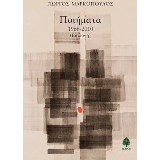 Ποιήματα 1968-2010 image 0