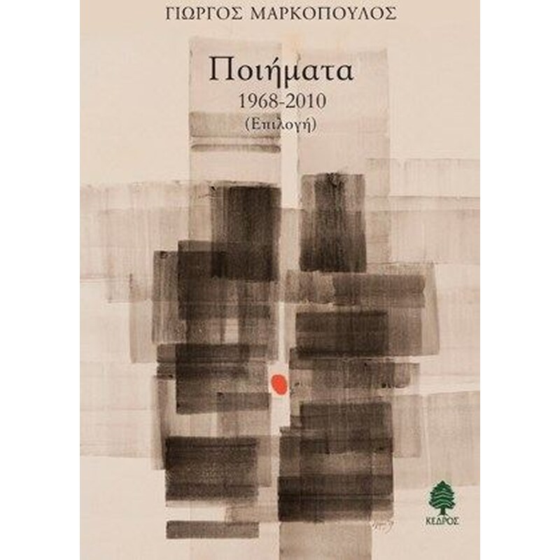 Ποιήματα 1968-2010