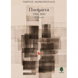 Ποιήματα 1968-2010