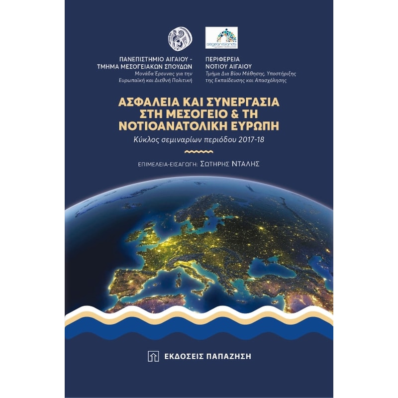 Ασφάλεια και συνεργασία στη Μεσόγειο και την Νοτιοανατολική Ευρώπη