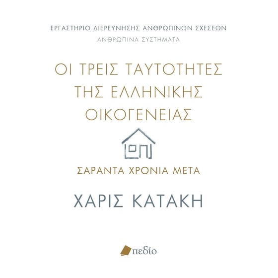 Οι τρεις ταυτότητες της ελληνικής οικογένειας: Σαράντα χρόνια μετά image 0