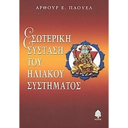 Εσωτερική σύσταση του ηλιακού συστήματος