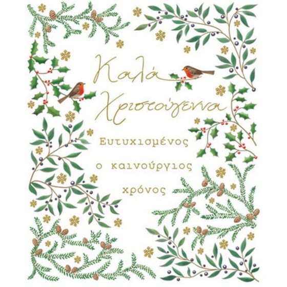 Ευχετήρια Κάρτα Petite Xmas Ελιά Γκι 14 x 11.5 cm image 0