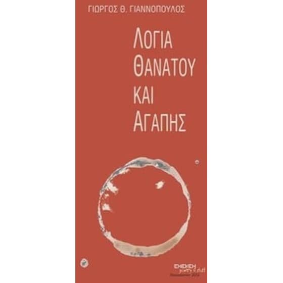 Λόγια θανάτου και αγάπης image 0