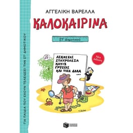 Καλοκαιρινά ΣΤ΄ Δημοτικού (νέα έκδοση)