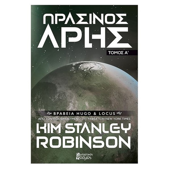 Πράσινος Άρης Τόμος Α image 0