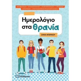 Ημερολόγιο στα θρανία