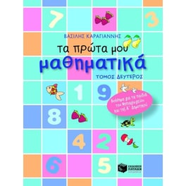 Τα πρώτα μου μαθηματικά