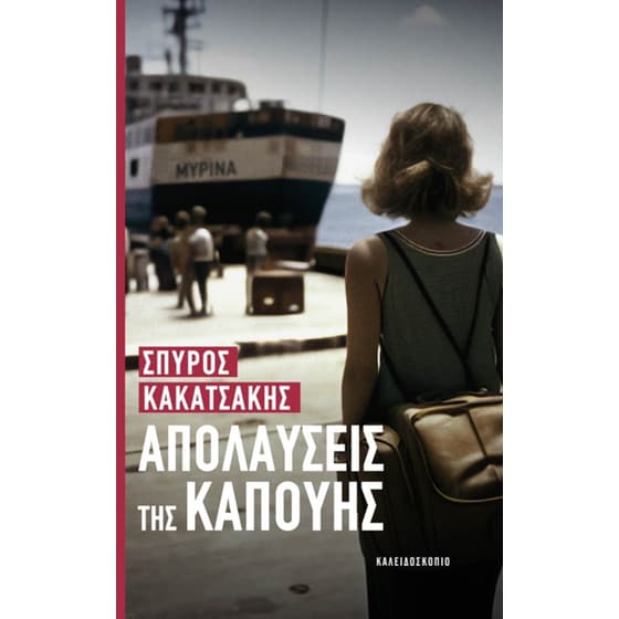 Απολαύσεις της Καπούης image 0