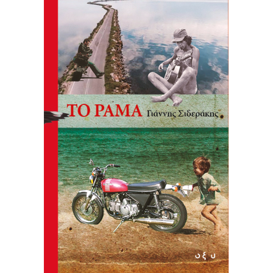 Το ράμα image 0