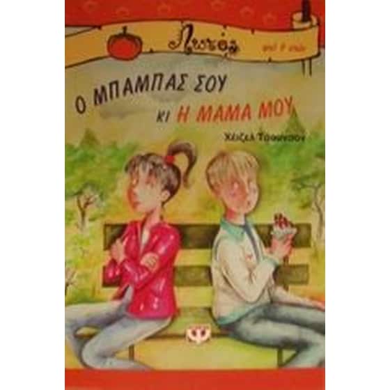 Ο μπαμπάς σου κι η μαμά μου image 0