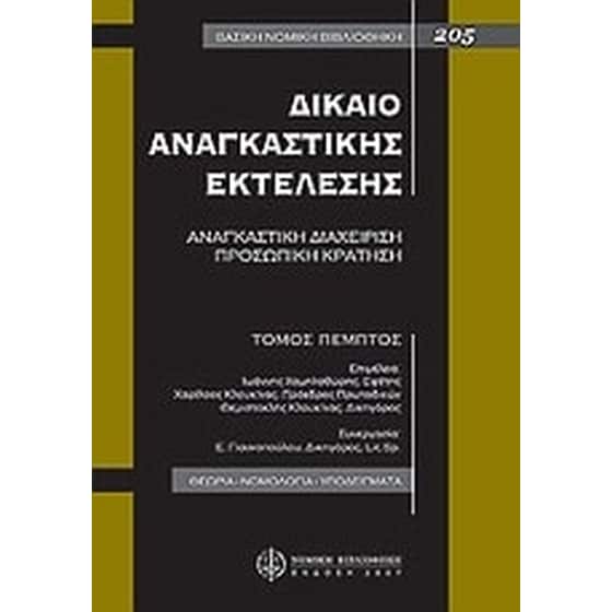 Δίκαιο αναγκαστικής εκτέλεσης image 0