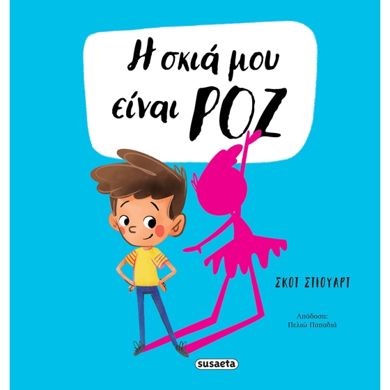 Η σκιά μου είναι ροζ image 0