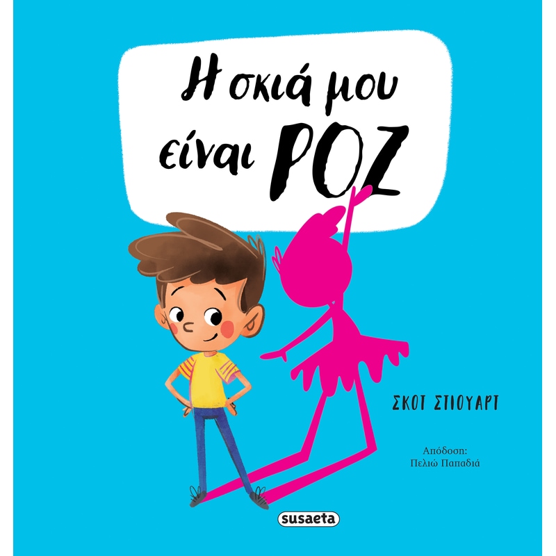 Η σκιά μου είναι ροζ