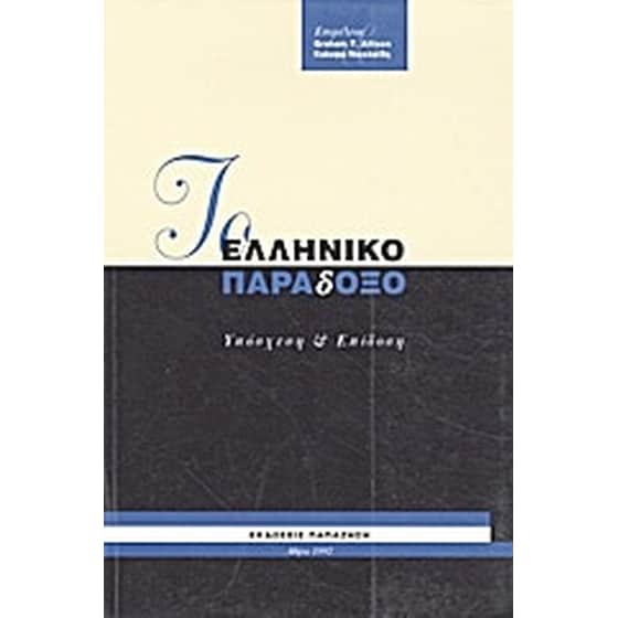 Το ελληνικό παράδοξο image 0