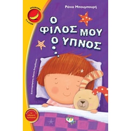Ο φίλος μου ο ύπνος