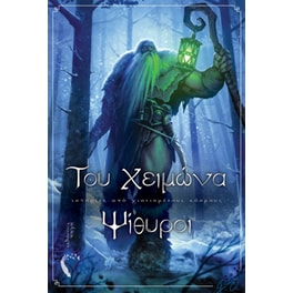 Του χειμώνα ψίθυροι