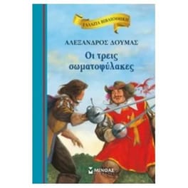Οι τρεις σωματοφύλακες