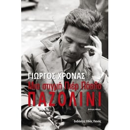 Μια στιγμή Πιερ Πάολο Παζολίνι