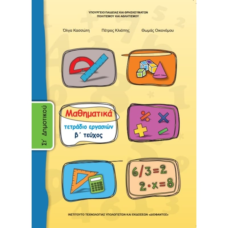 Μαθηματικά ΣΤ Δημοτικού, Τετράδιο Εργασιών Τεύχος Β 10-0171